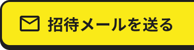 招待メールを送る