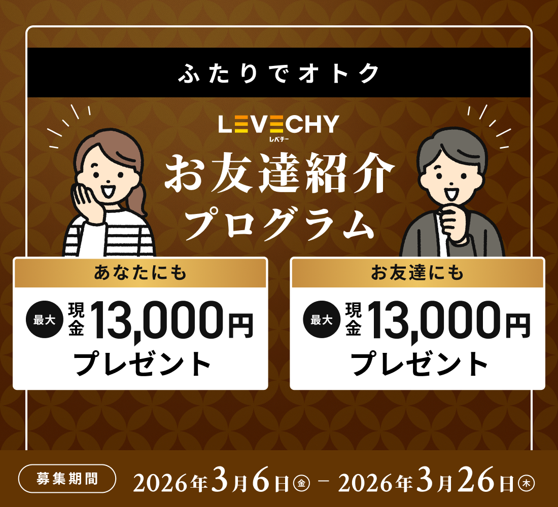 紹介した方＆紹介された方 最大現金13,000円分プレゼント