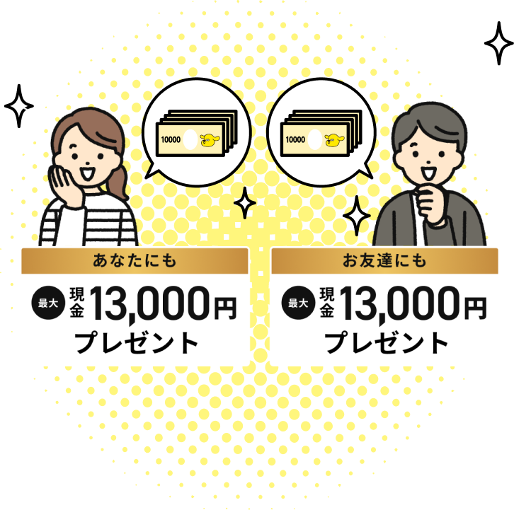 紹介した方＆紹介された方 最大現金13,000円プレゼント