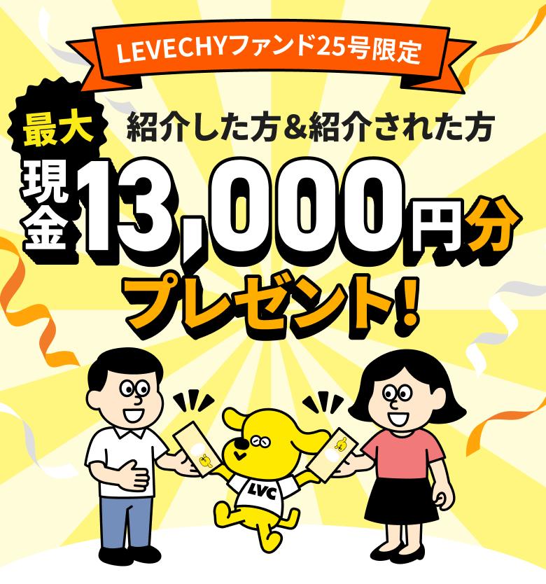 紹介した方＆紹介された方 最大現金13,000円分プレゼント