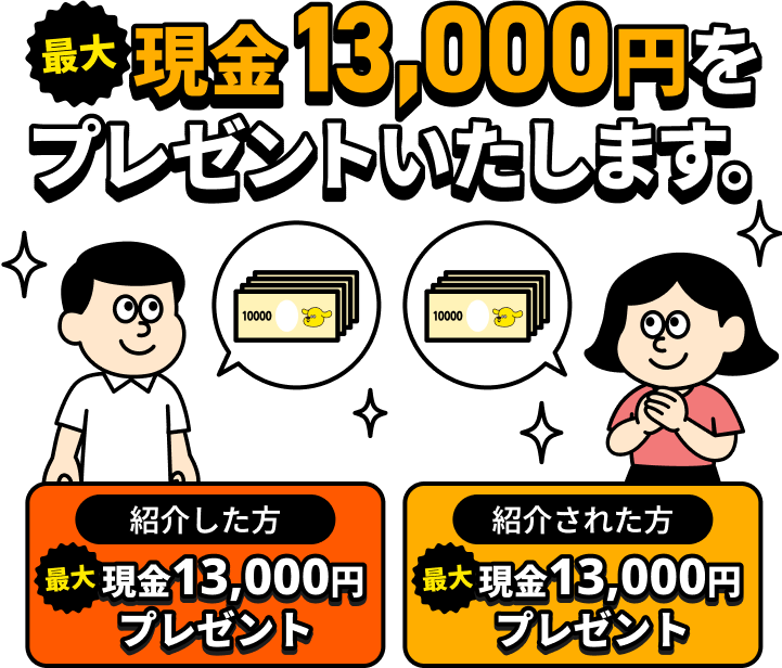 紹介した方＆紹介された方 最大現金13,000円プレゼント